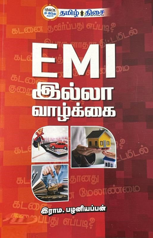 EMI இல்லா வாழ்க்கை