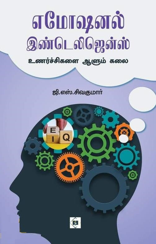 எமோஷனல் இண்டெலிஜென்ஸ்