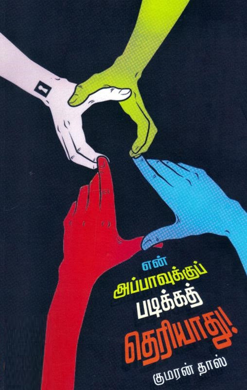 என் அப்பாவுக்குப் படிக்கத் தெரியாது