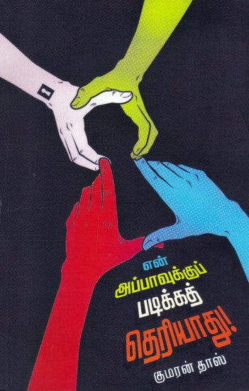 என் அப்பாவுக்கு படிக்கத் தெரியாது