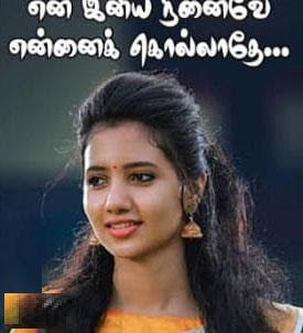 என் இனிய நினைவே என்னைக் கொல்லாதே...