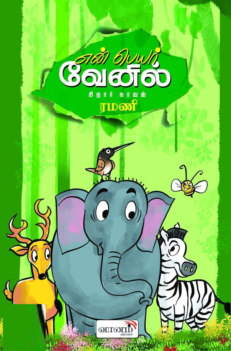 என் பெயர் வேனில்