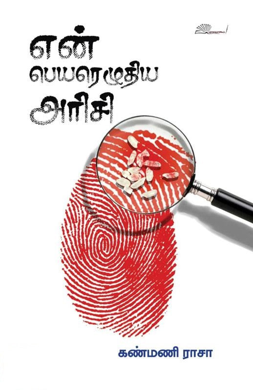 என் பெயரெழுதிய அரிசி