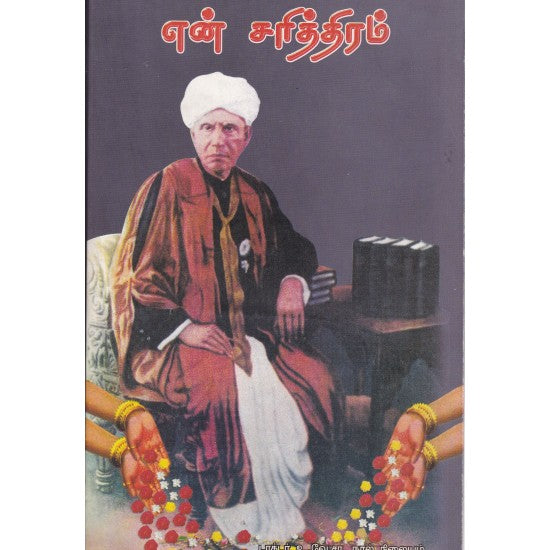 என் சரித்திரம்