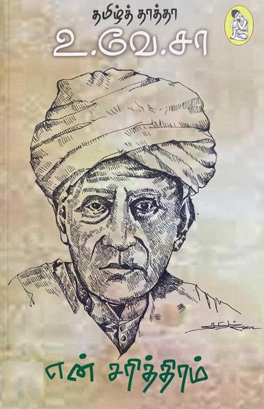 என் சரித்திரம் (தமிழ்த் தாத்தா உ.வே.சா)