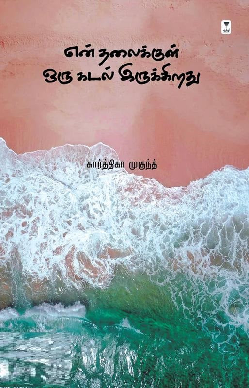 என் தலைக்குள் ஒரு கடல் இருக்கிறது