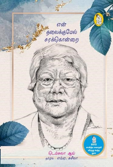 என் தலைக்குமேல் சரக்கொன்றை