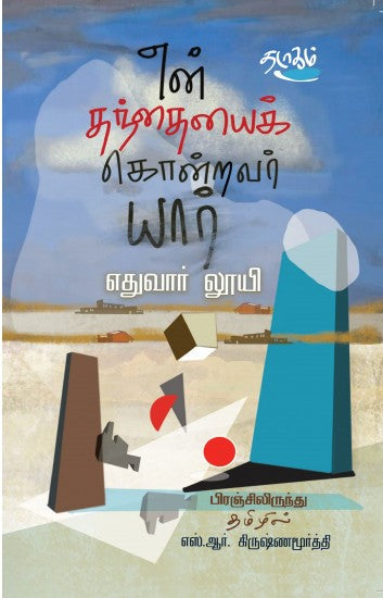 என் தந்தையைக் கொன்றவர் யார்