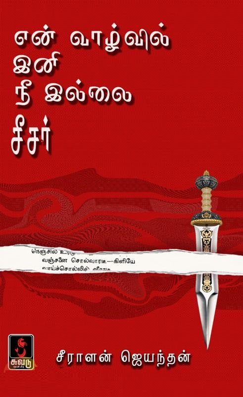 என் வாழ்வில் இனி நீ இல்லை சீசர்