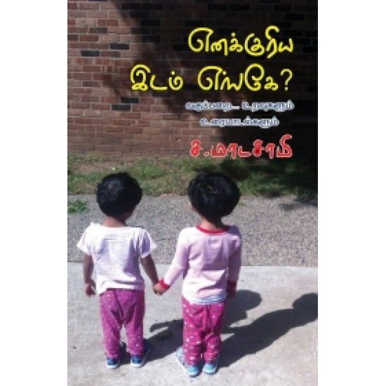 எனக்குரிய இடம் எங்கே