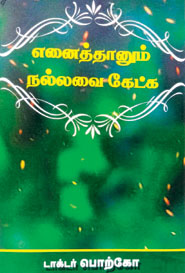 எனைத்தானும் நல்லவை கேட்க