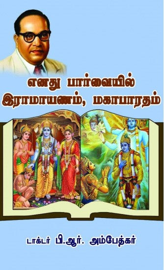 எனது பார்வையில் இராமாயணம், மகாபாரதம்