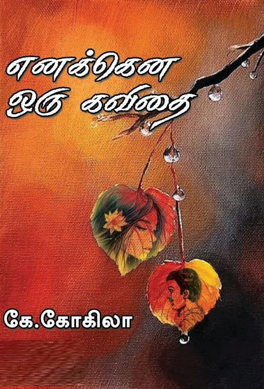 எனக்கென ஒரு கவிதை
