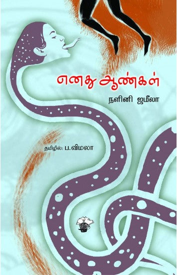 எனது ஆண்கள்
