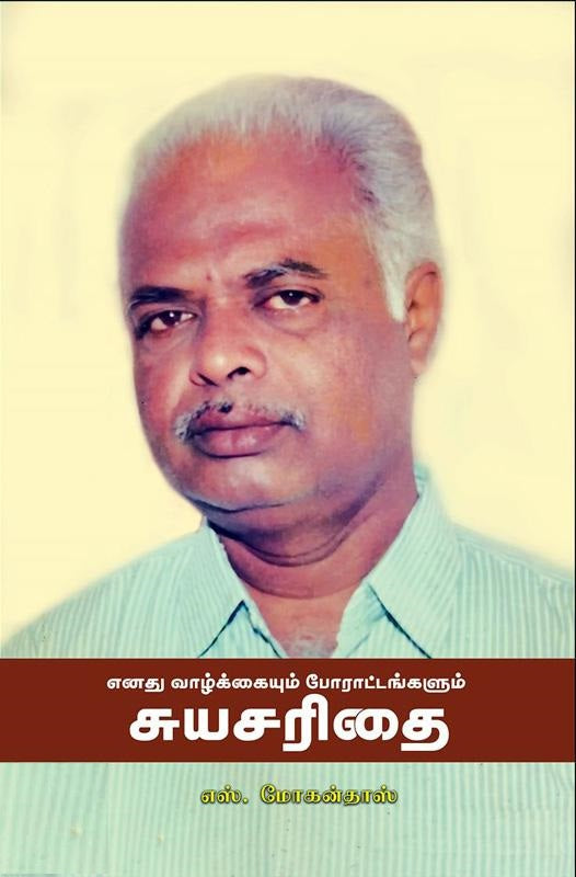 எனது வாழ்க்கையும் போராட்டங்களும் சுயசரிதை