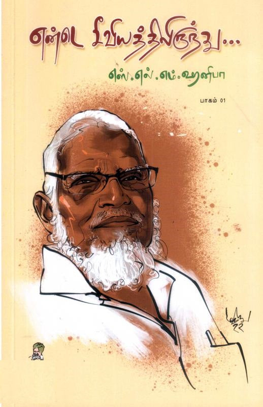 என்டெ சீவியத்திலிருந்து-பாகம் -1