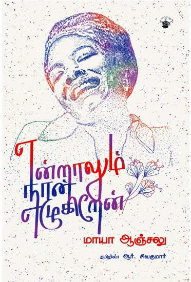 என்றாலும் நான் எழுகிறேன்
