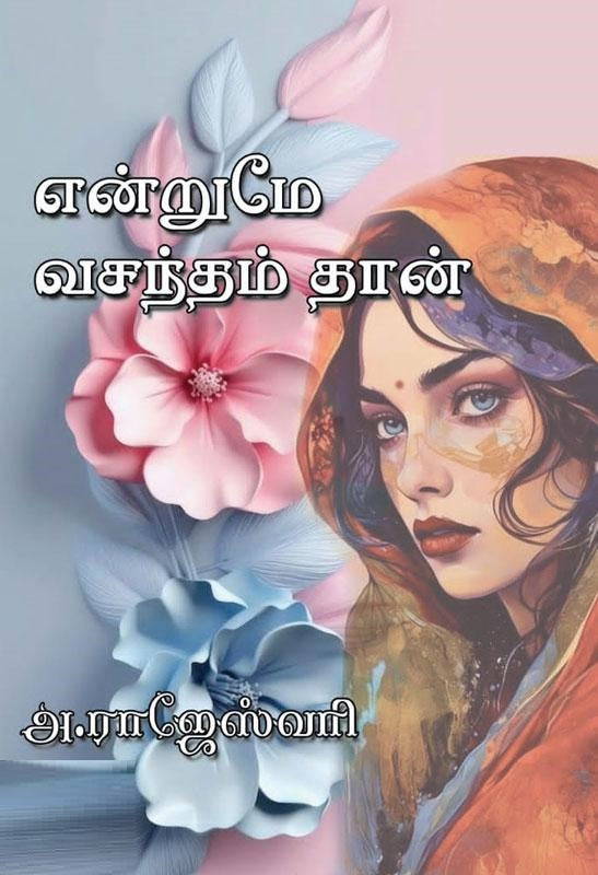 என்றுமே வசந்தம் தான்
