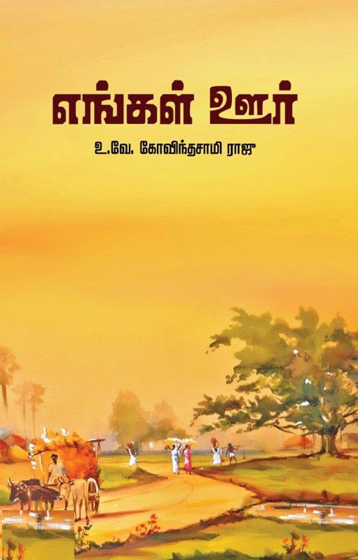 எங்கள் ஊர்