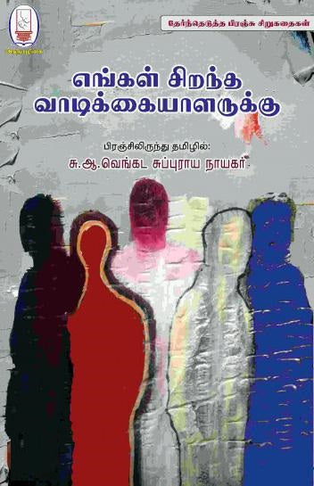 எங்கள் சிறந்த வாடிக்கையாளருக்கு