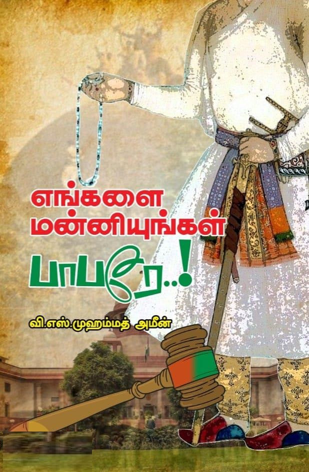 எங்களை மன்னியுங்கள் பாபரே
