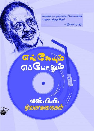 எங்கேயும் எப்போதும்: எஸ்.பி.பி. நினைவலைகள்