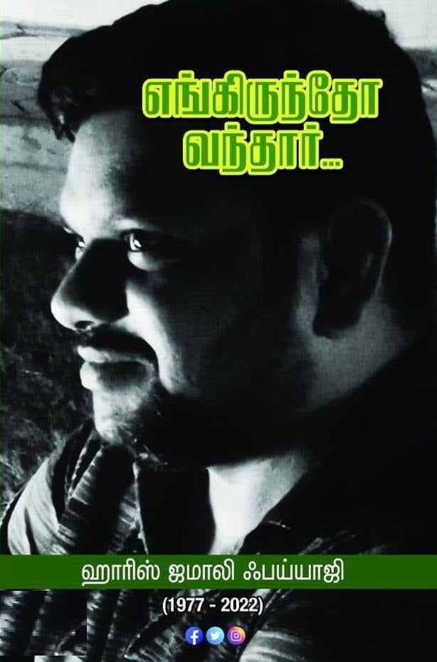 எங்கிருந்தோ வந்தார்