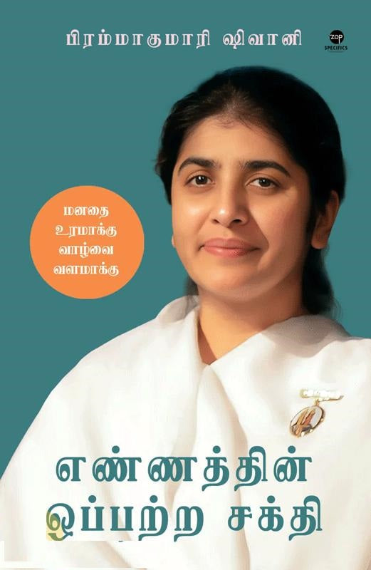 எண்ணத்தின் ஒப்பற்ற சக்தி