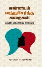 என்னிடம் வந்துசேர்ந்த கதைகள் உங்கள் கதைகளாகவும் இருக்கலாம்