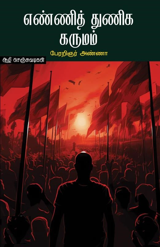 எண்ணித் துணிக கருமம்
