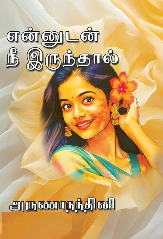 என்னுடன் நீ இருந்தால்