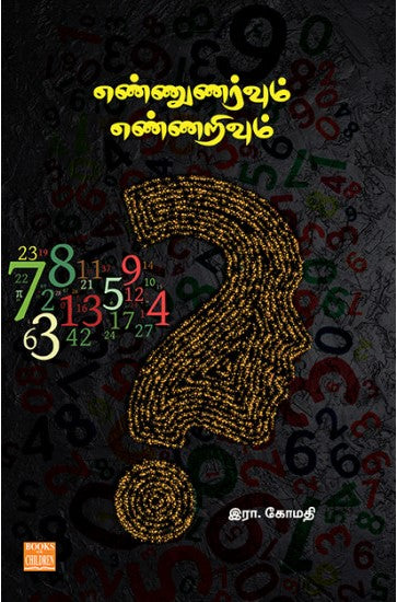 எண்ணுணர்வும் எண்ணறிவும்