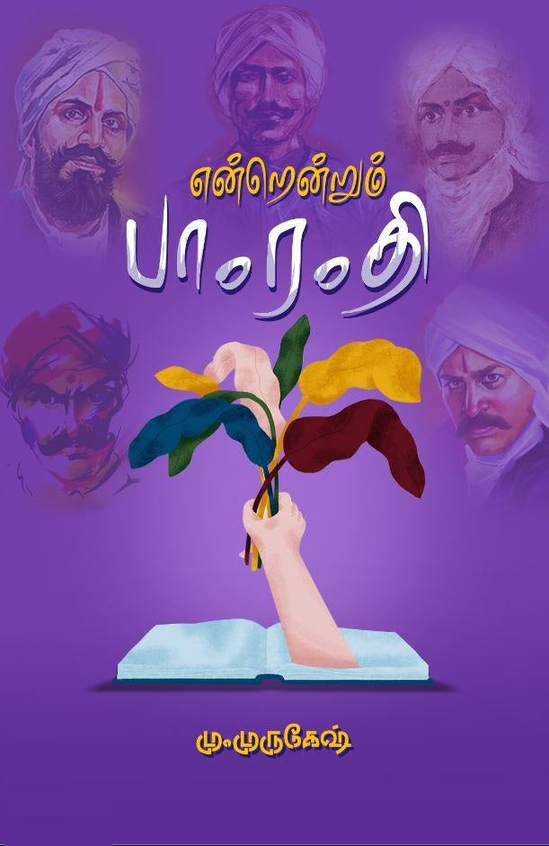 என்றும் பாரதி
