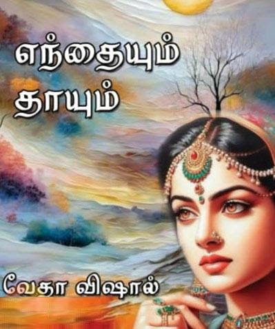எந்தையும் தாயும்