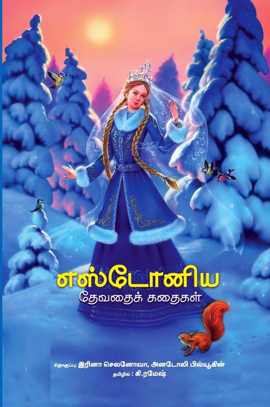 எஸ்டோனிய தேவதைக் கதைகள்