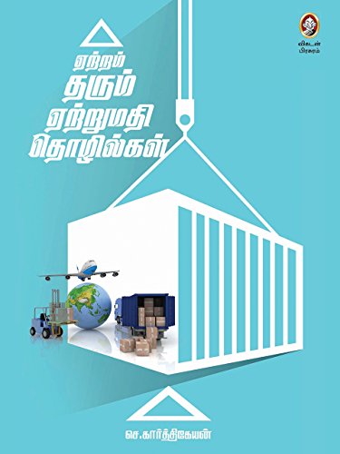ஏற்றம் தரும் ஏற்றுமதி தொழில்கள்