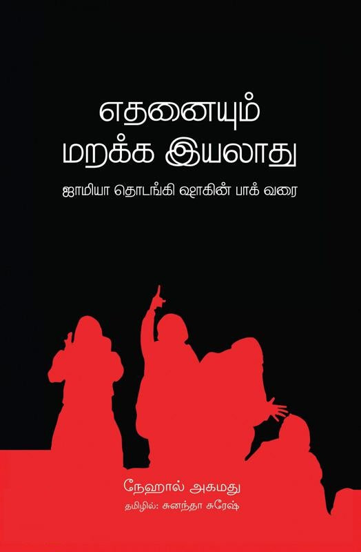 எதனையும் மறக்க இயலாது