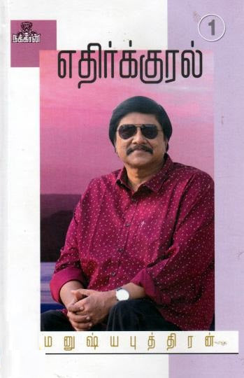 எதிர்குரல் - 1