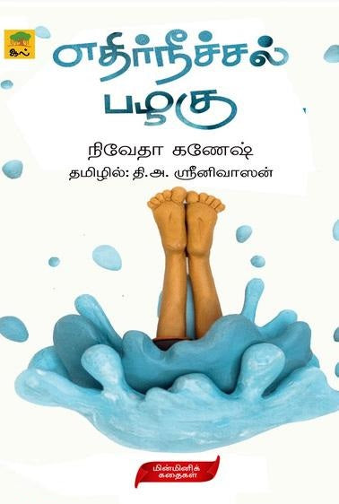 எதிர்நீச்சல் பழகு