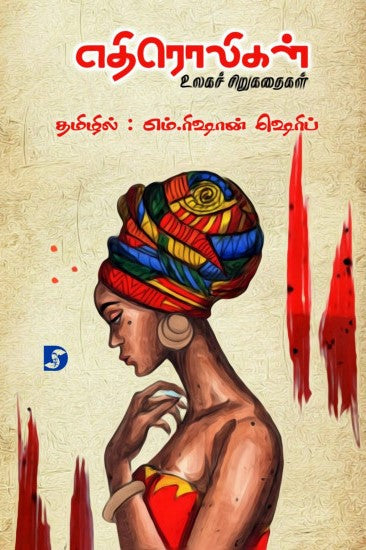 எதிரொலிகள்