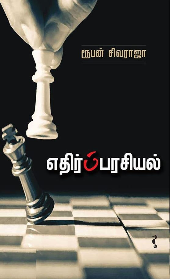 எதிர்ப்பரசியல்