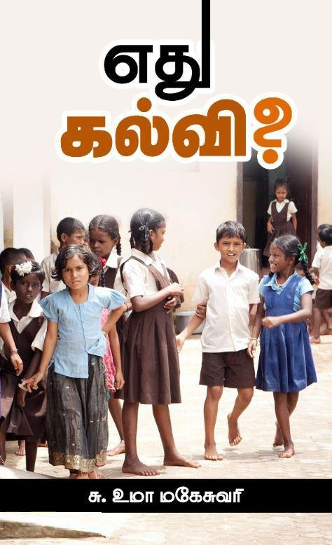 எது கல்வி