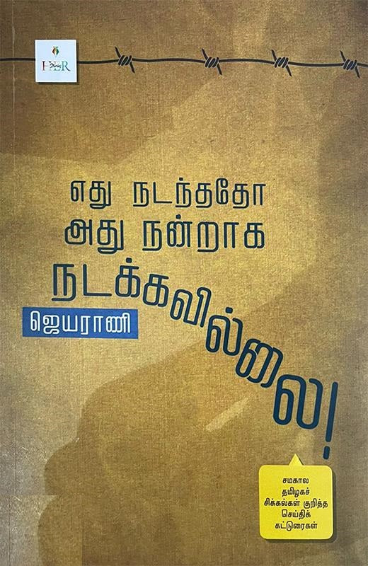எது நடந்ததோ அது நன்றாக நடக்கவில்லை