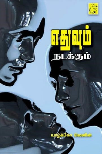 எதுவும் நடக்கும்