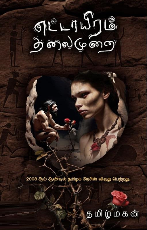 எட்டாயிரம் தலைமுறை