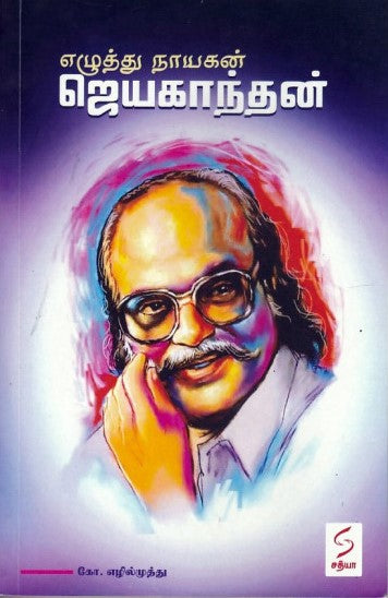 எழுத்து நாயகன் ஜெயகாந்தன்