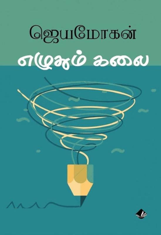 எழுதும் கலை