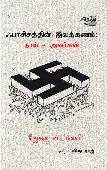 ஃபாசிசத்தின் இலக்கணம்