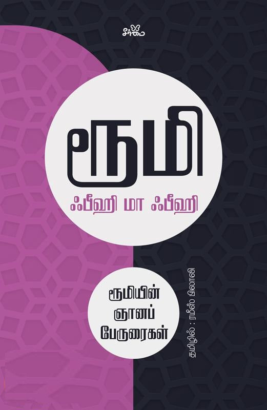 ஃபீஹி மா ஃபீஹி: ரூமியின் ஞானப் பேருரைகள்