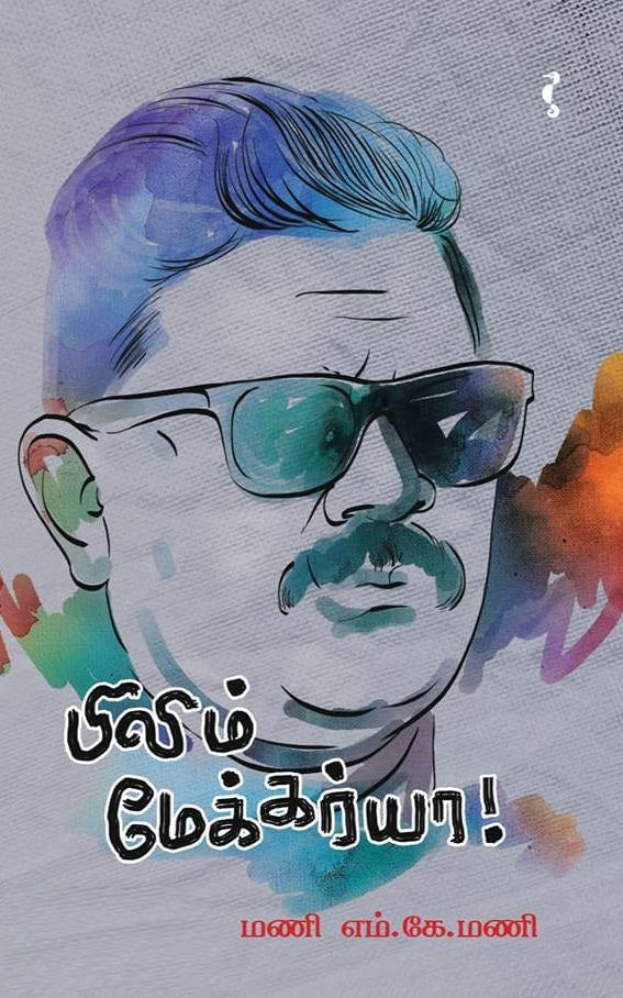 ஃபிலிம் மேக்கர்யா